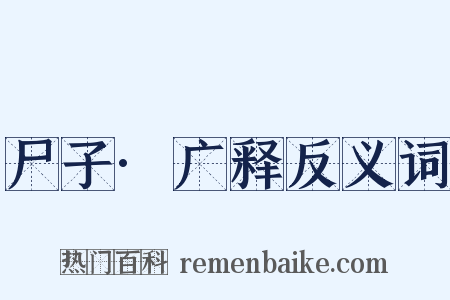 尸子·广释反义词是什么意思的图片